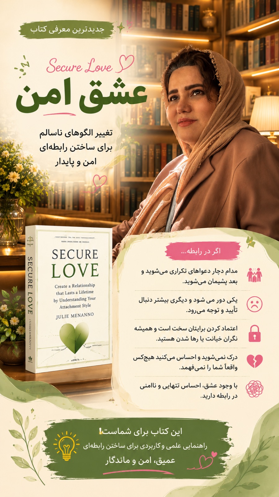 1. چرا آدم‌های اشتباه را انتخاب می‌کنیم؟ نقش سبک دلبستگی در انتخاب شریک ع